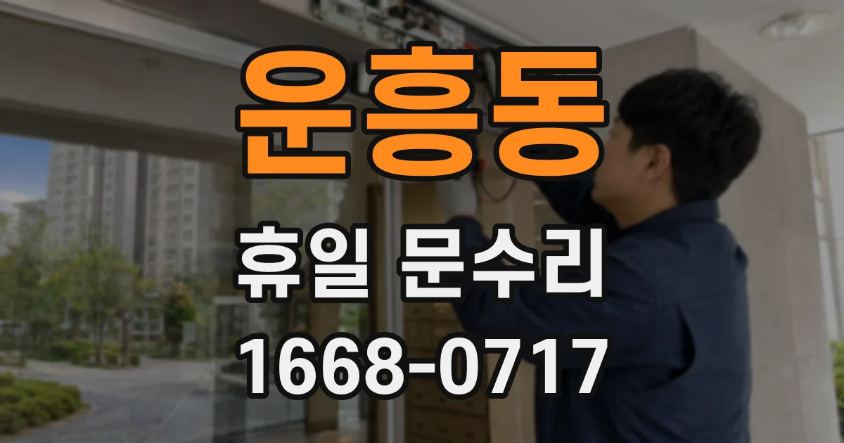 운흥동 휴일 문수리