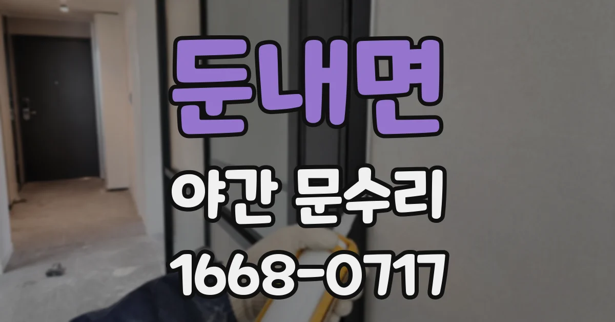 둔내면 야간 문수리