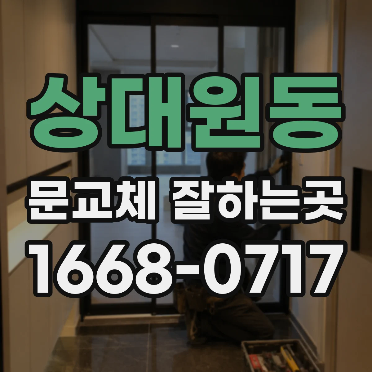 상대원동 문교체 잘하는곳