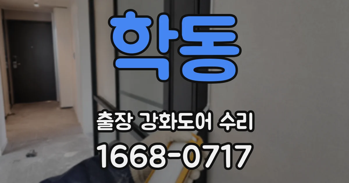 학동 출장 강화도어 수리