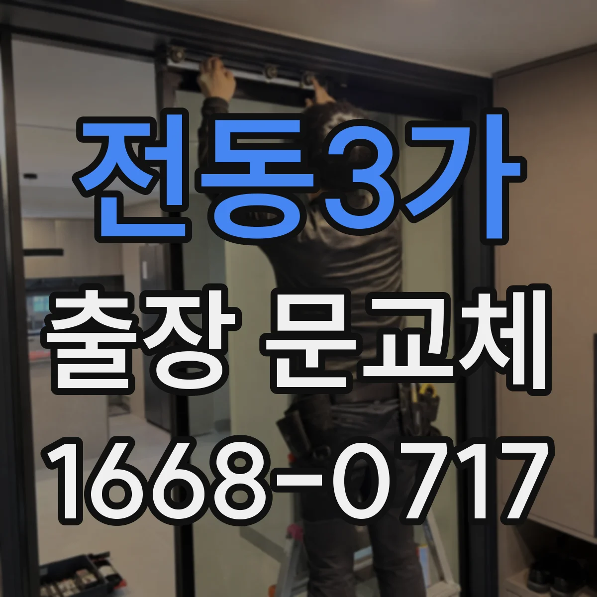 전동3가 출장 문교체