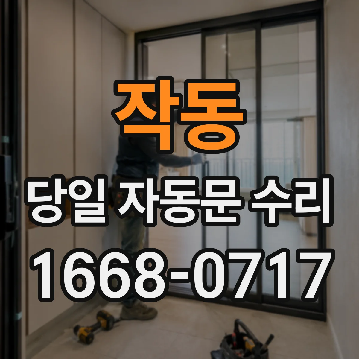 작동 당일 자동문 수리