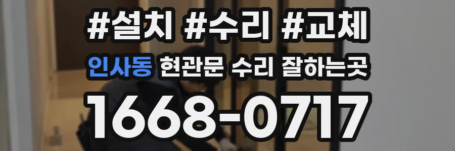 인사동 현관문 수리 잘하는곳