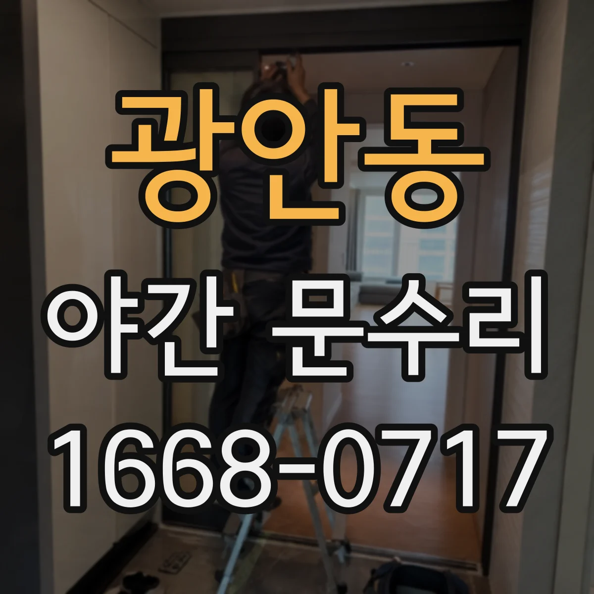 광안동 야간 문수리
