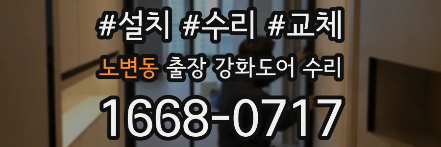 노변동 출장 강화도어 수리
