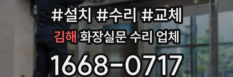 김해 화장실문 수리 업체