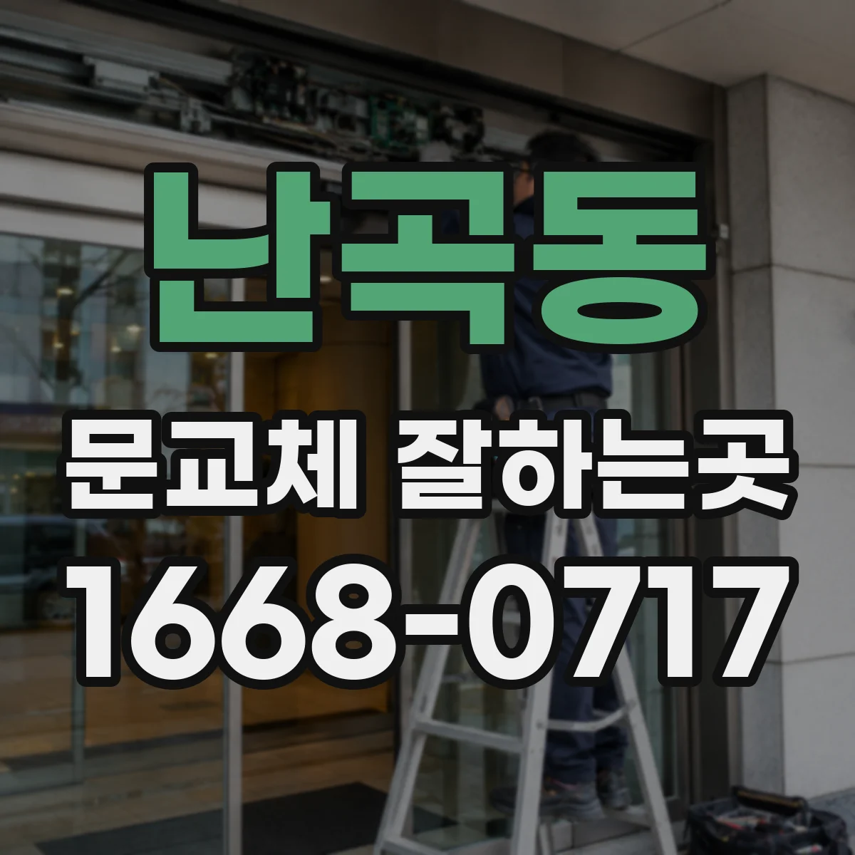 난곡동 문교체 잘하는곳