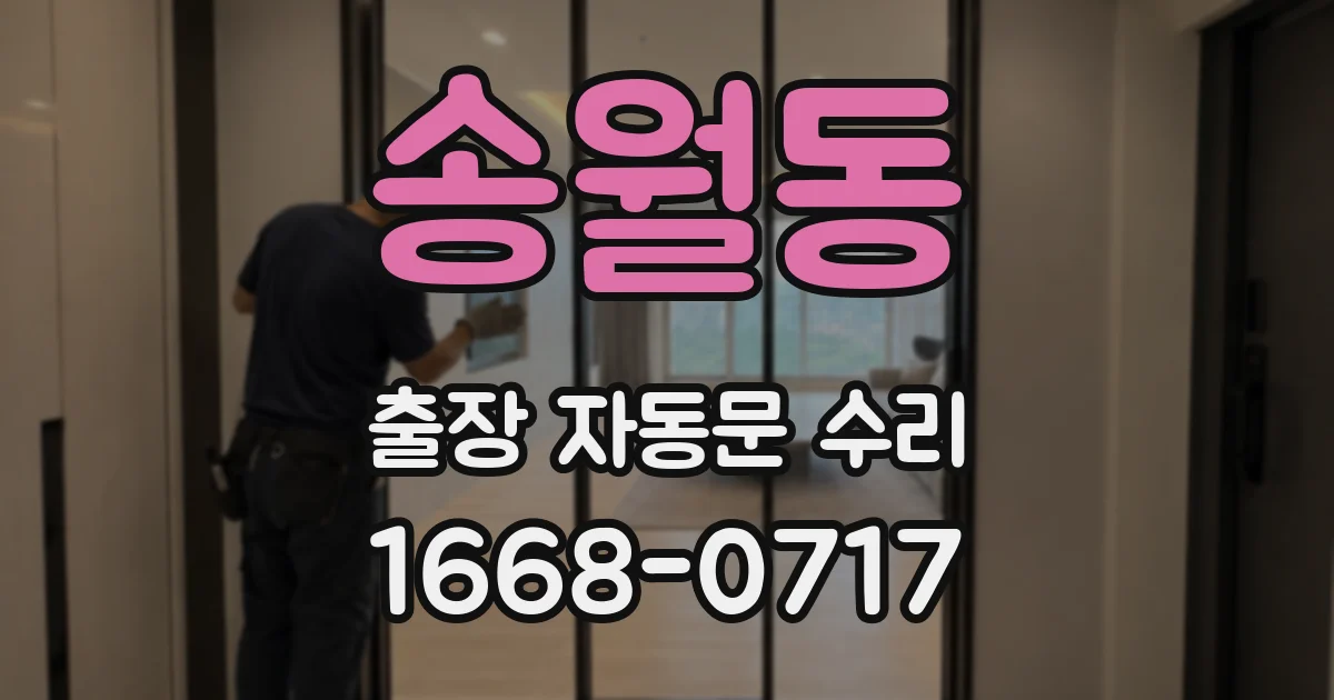송월동 출장 자동문 수리