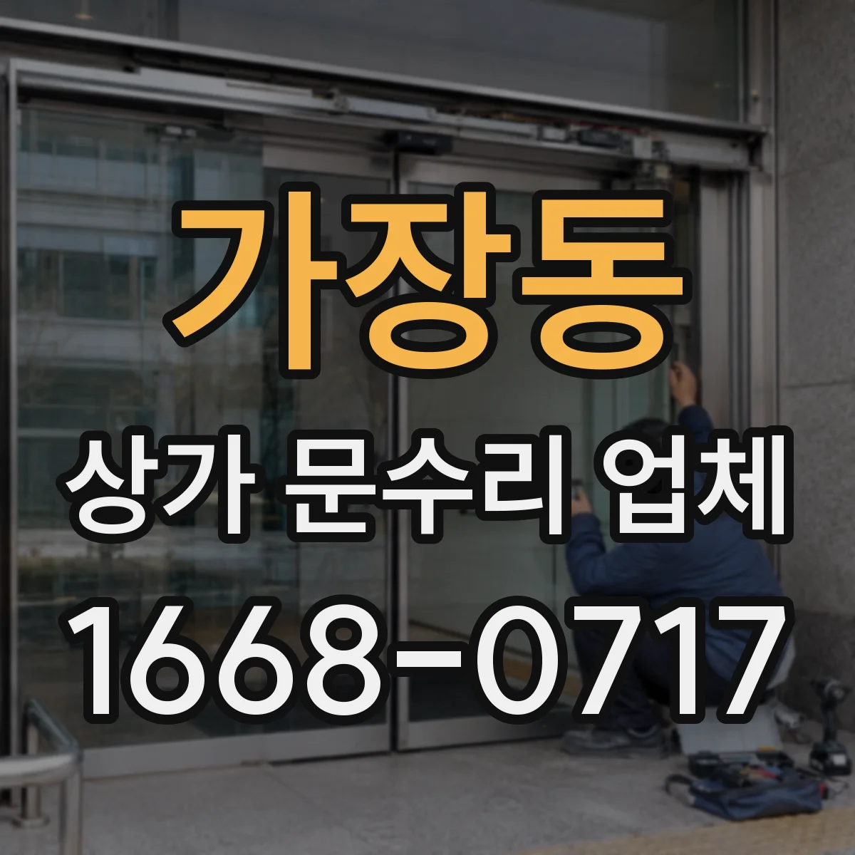 가장동 상가 문수리 업체