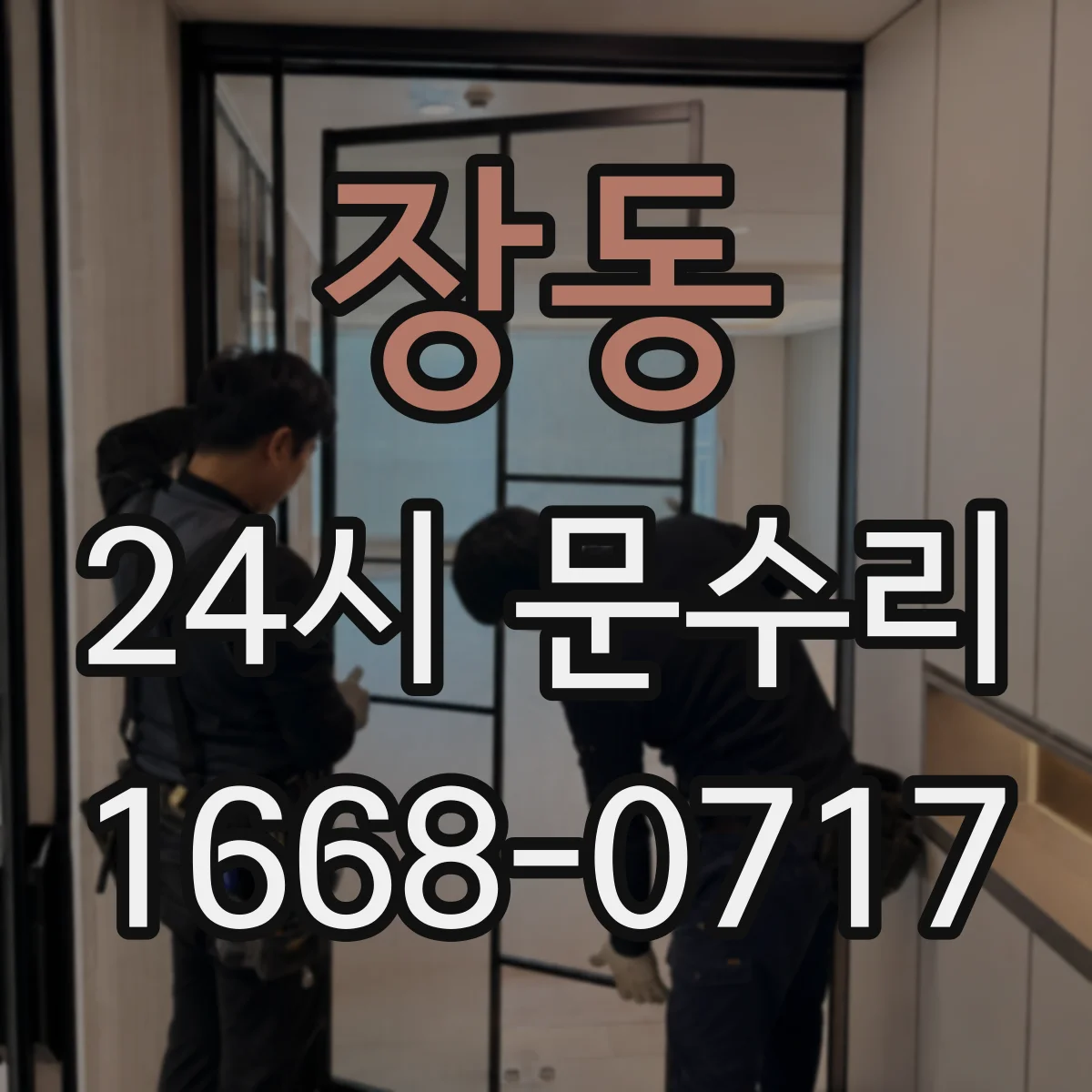 장동 24시 문수리