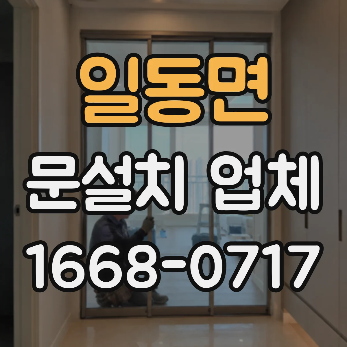 일동면 문설치 업체