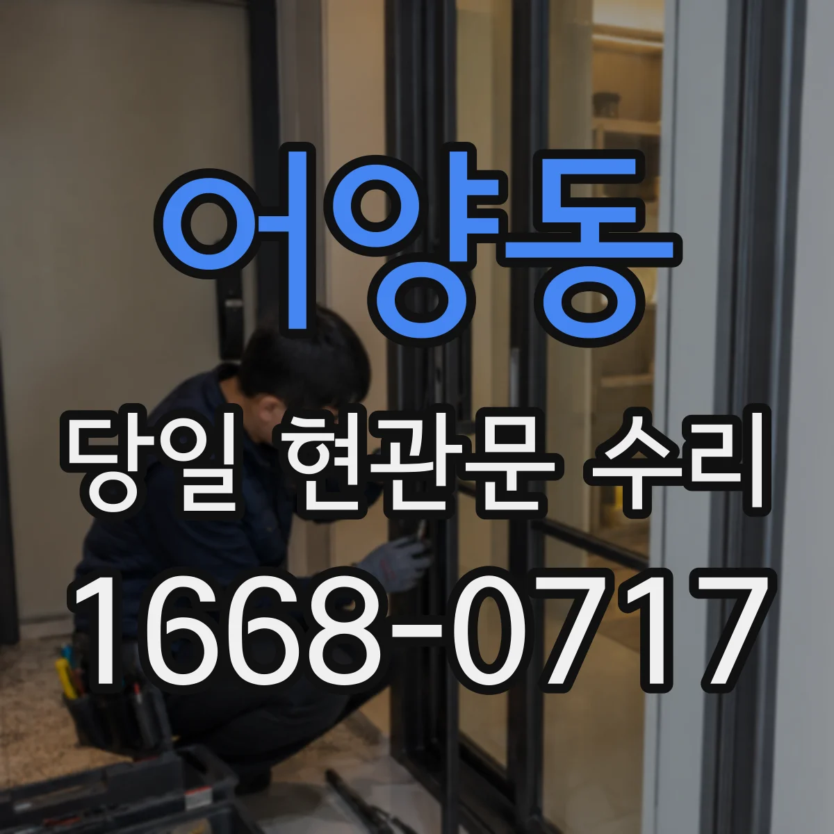 어양동 당일 현관문 수리
