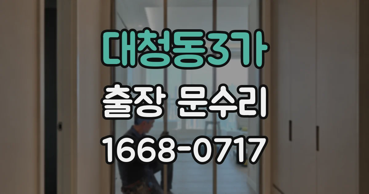 대청동3가 출장 문수리