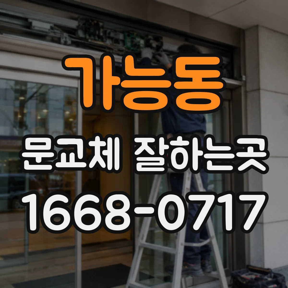 가능동 문교체 잘하는곳