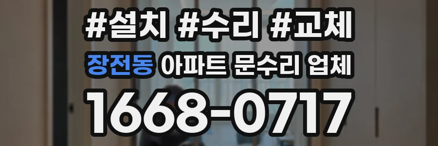 장전동 아파트 문수리 업체