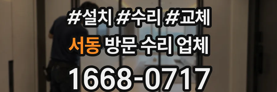 서동 방문 수리 업체