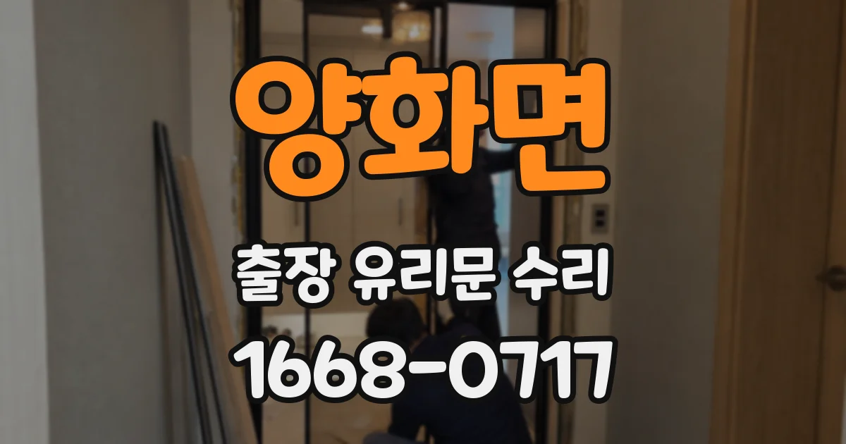 양화면 출장 유리문 수리