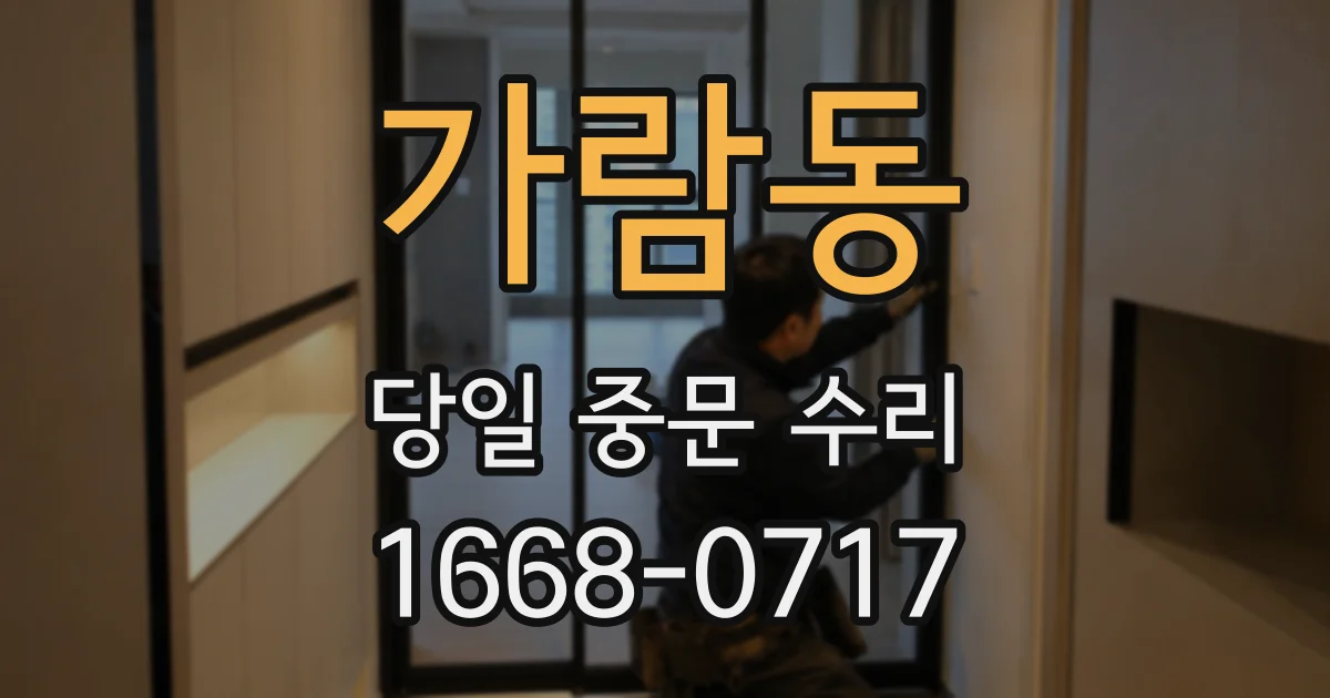 가람동 당일 중문 수리