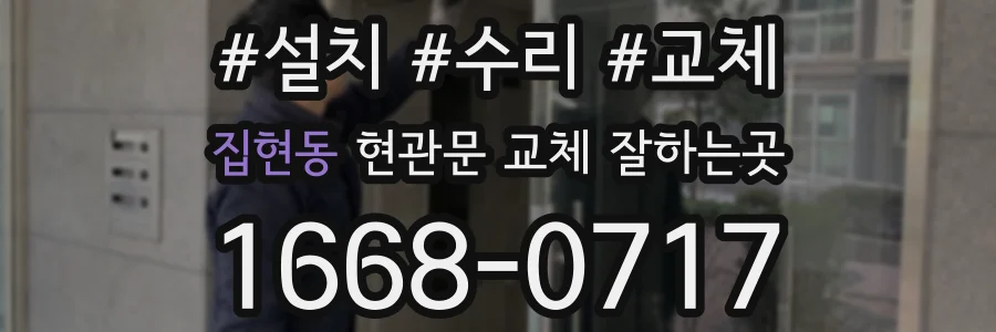 집현동 현관문 교체 잘하는곳