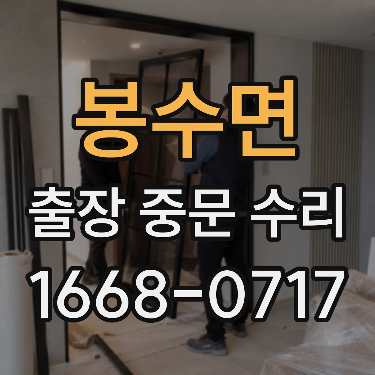 봉수면 출장 중문 수리