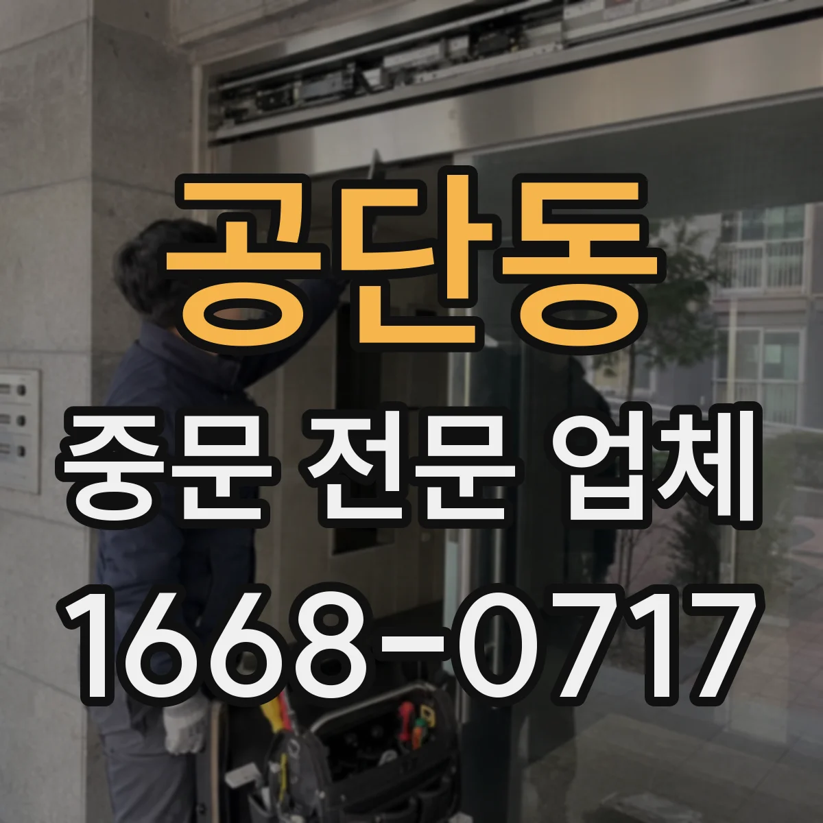 공단동 중문 전문 업체