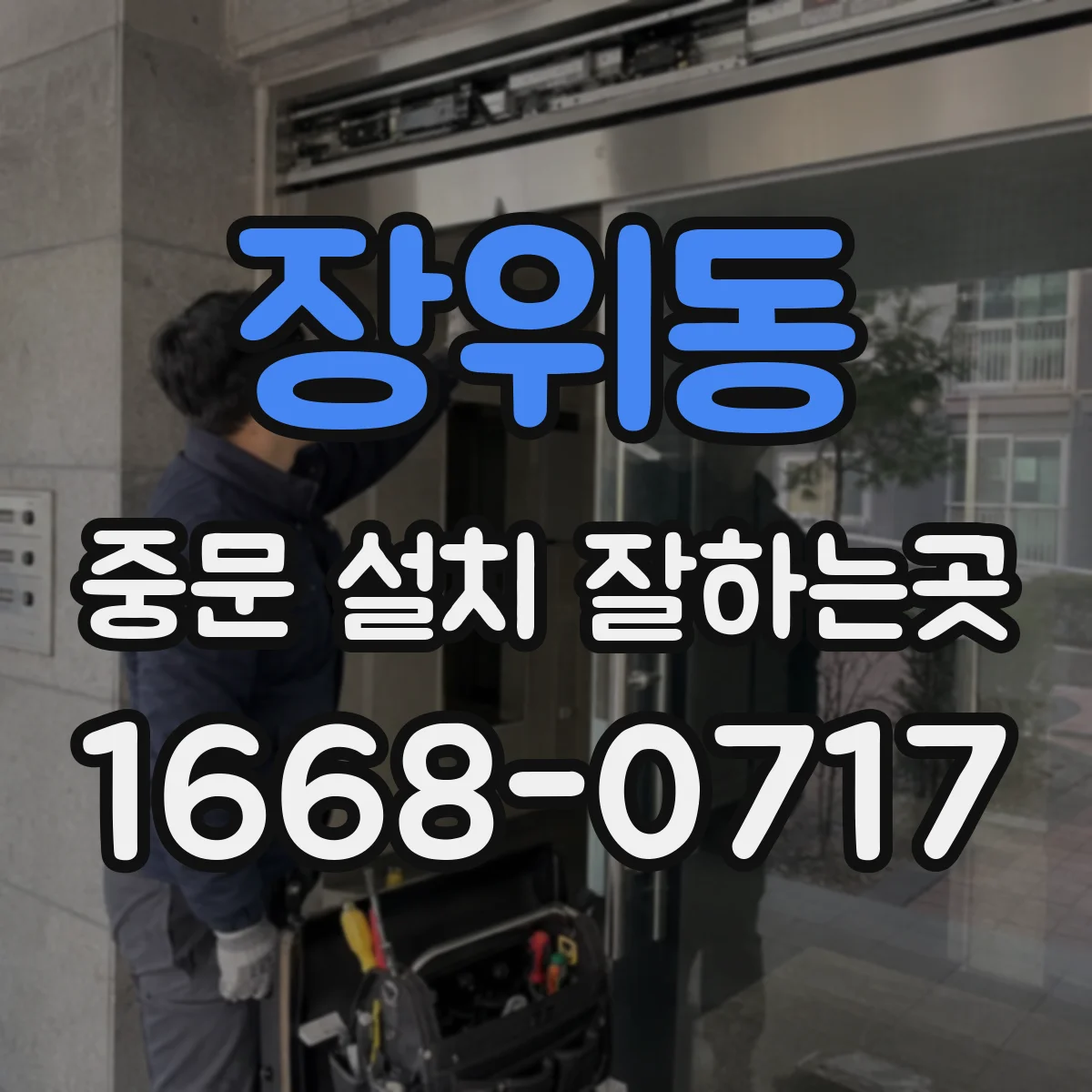 장위동 중문 설치 잘하는곳