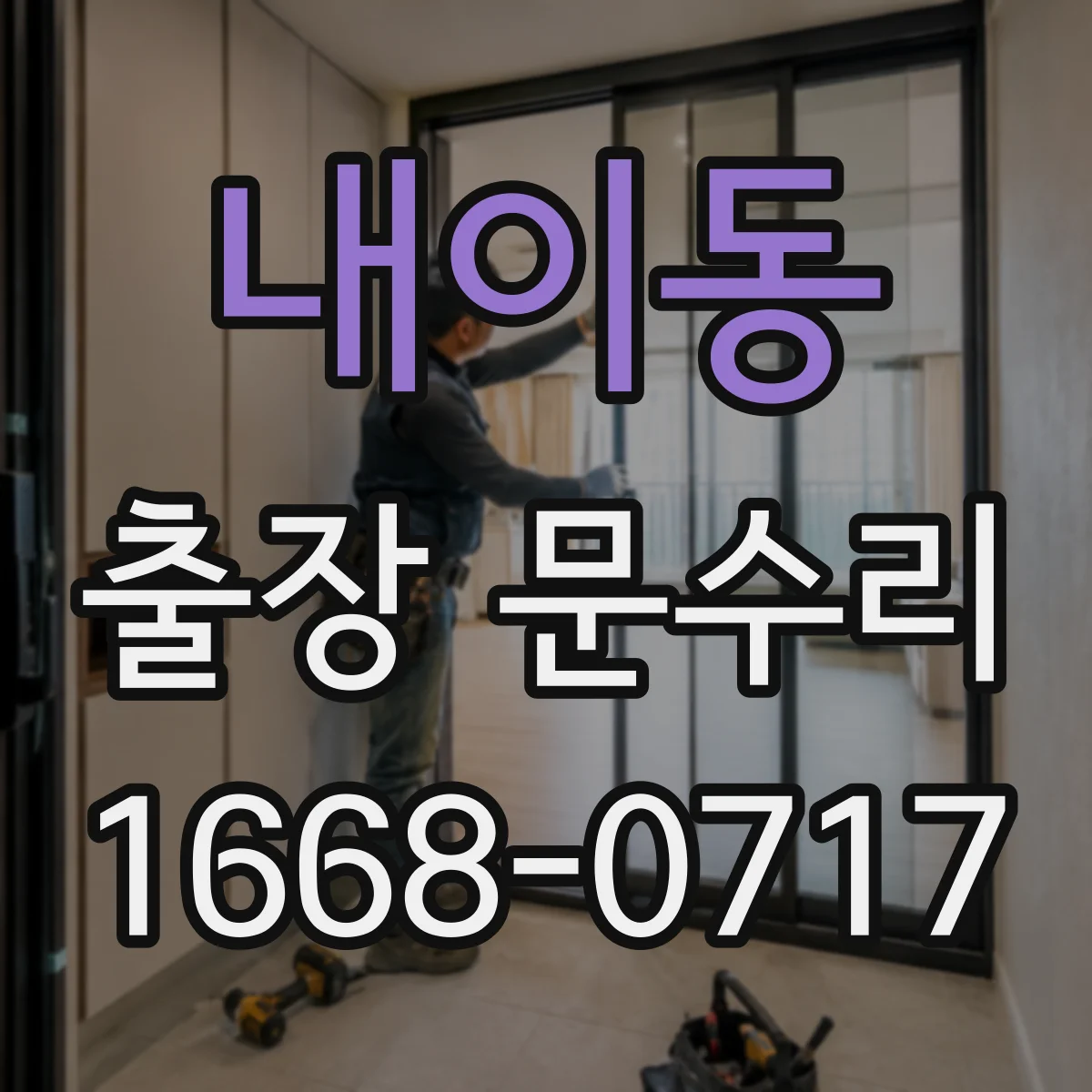 내이동 출장 문수리