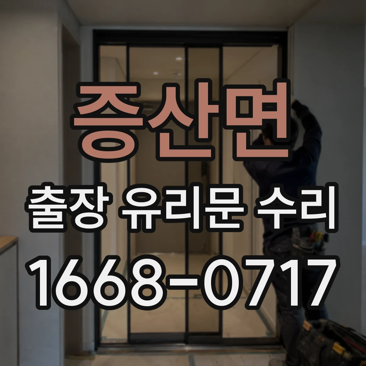 증산면 출장 유리문 수리