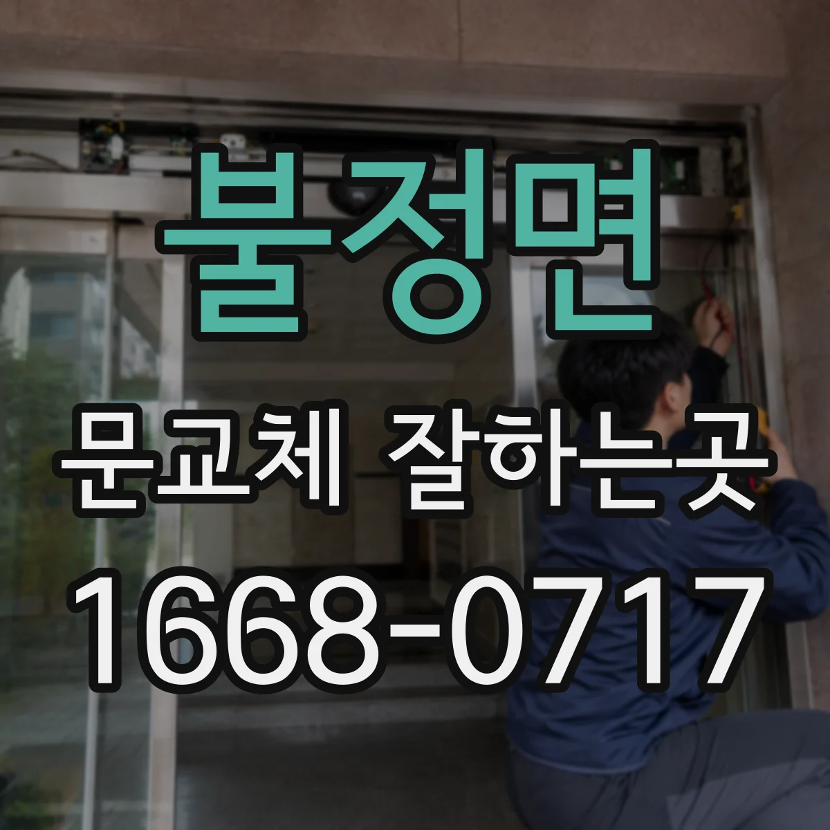 불정면 문교체 잘하는곳