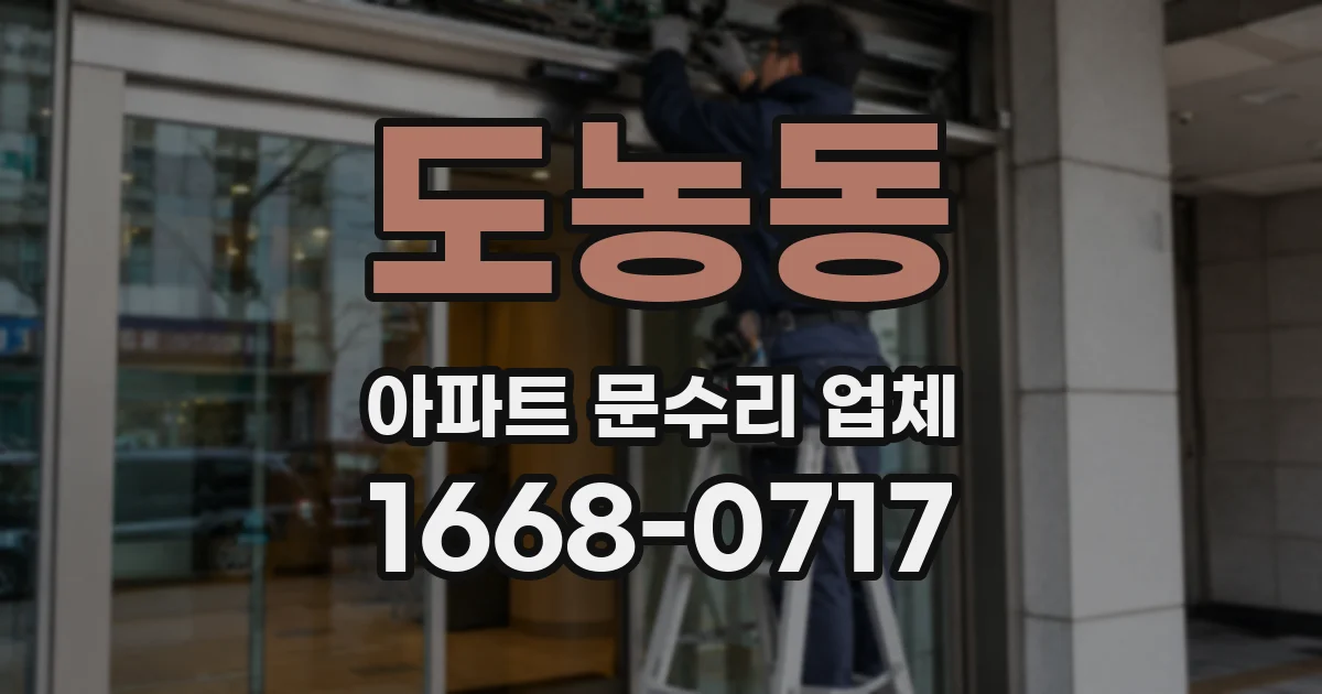 도농동 아파트 문수리 업체