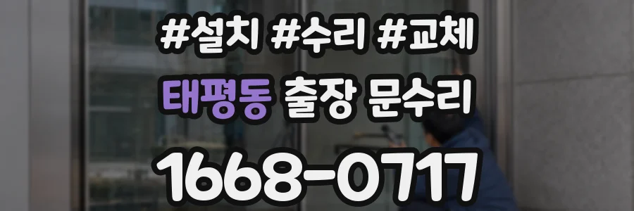 태평동 출장 문수리
