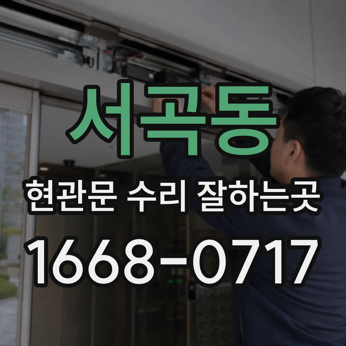 서곡동 현관문 수리 잘하는곳