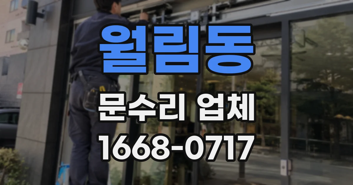 월림동 문수리 업체