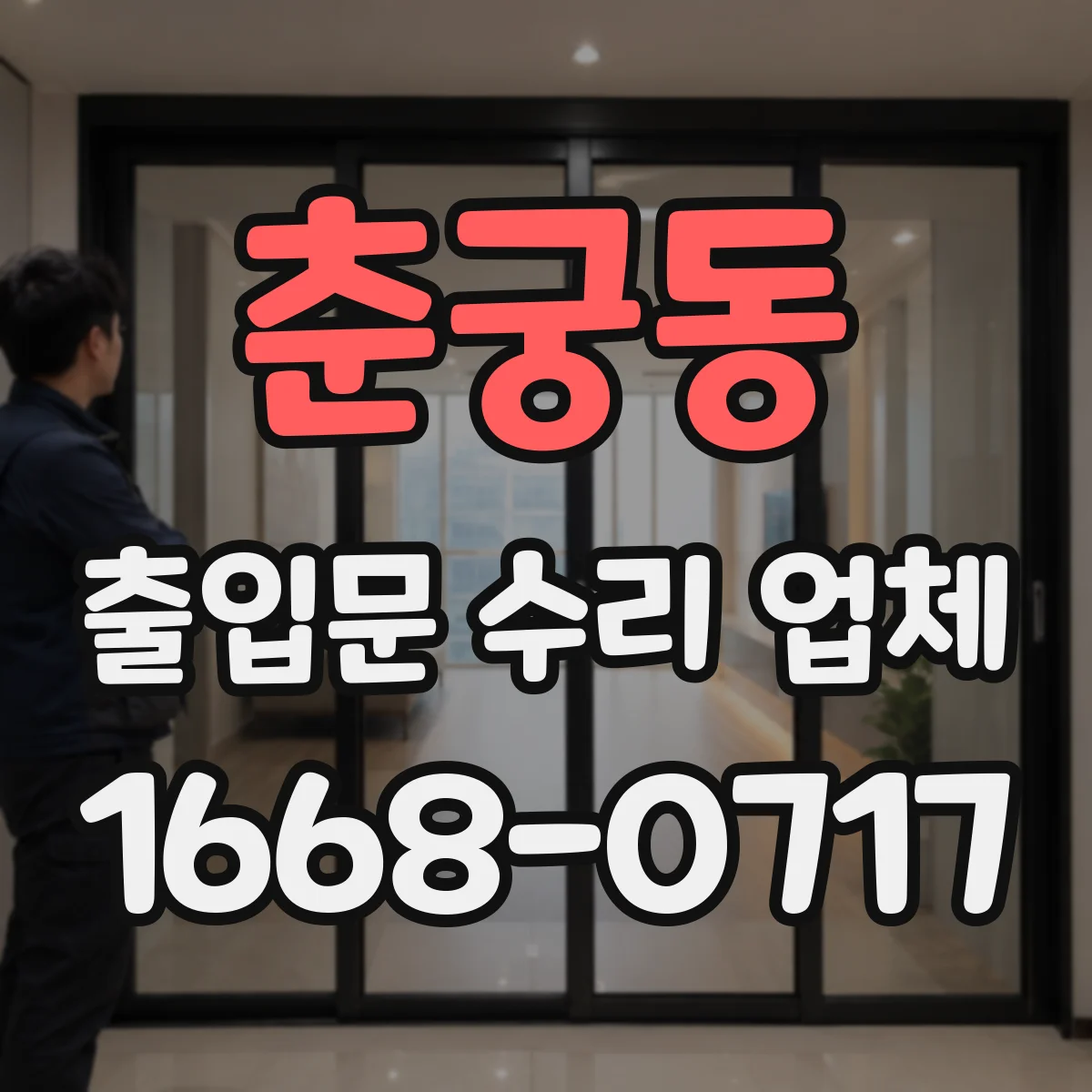 춘궁동 출입문 수리 업체