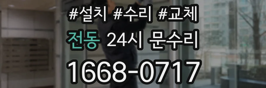 전동 24시 문수리