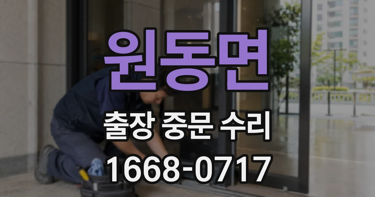 원동면 출장 중문 수리