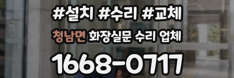 청남면 화장실문 수리 업체