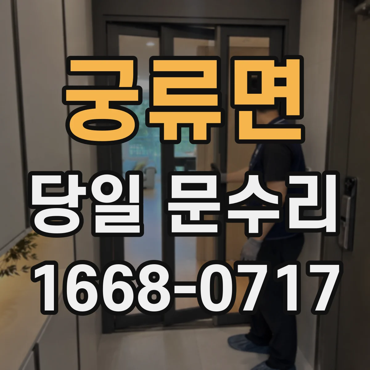 궁류면 당일 문수리