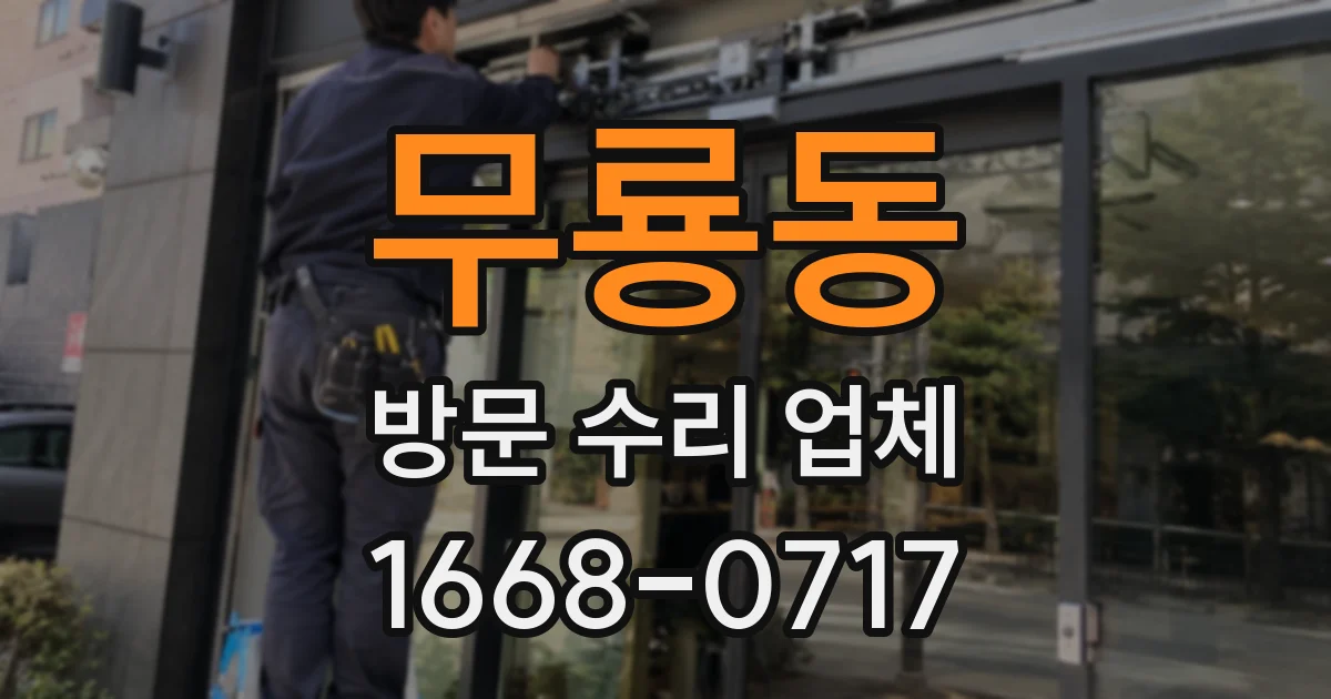 무룡동 방문 수리 업체