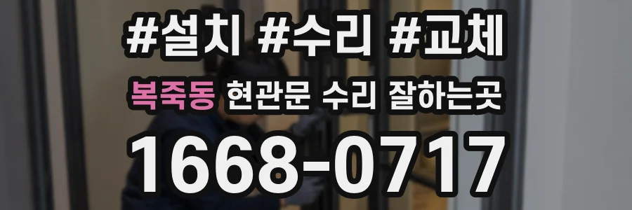 복죽동 현관문 수리 잘하는곳