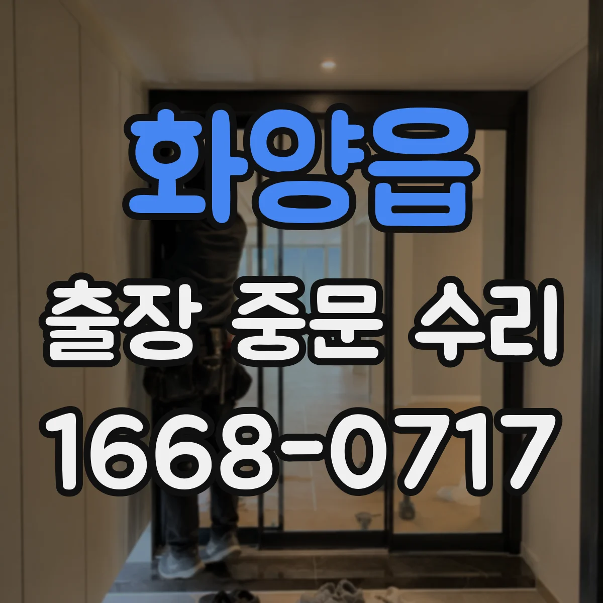 화양읍 출장 중문 수리
