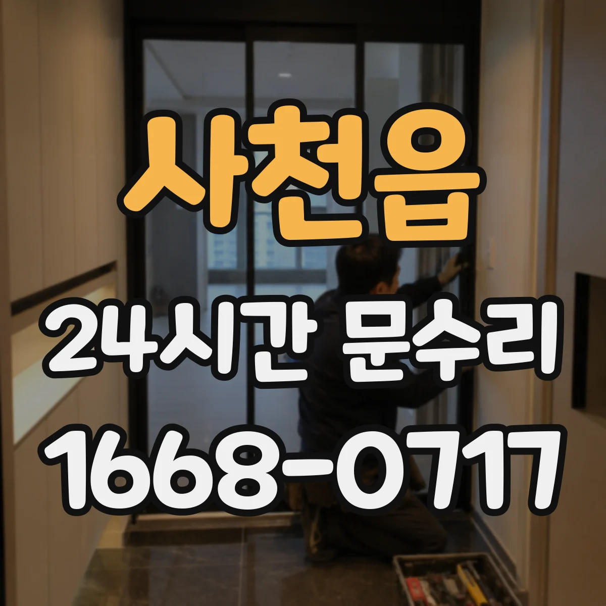사천읍 24시간 문수리