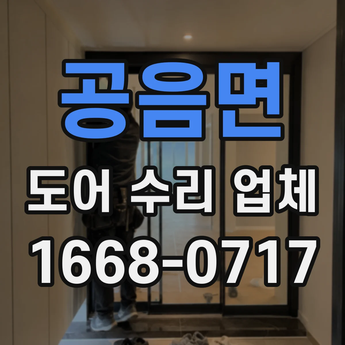 공음면 도어 수리 업체