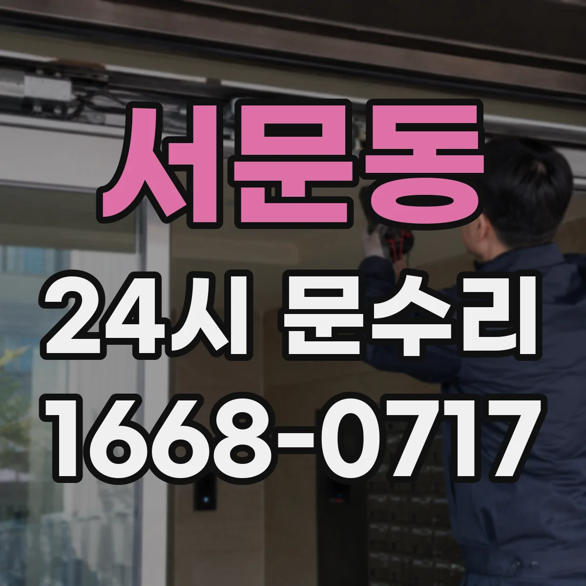 서문동 24시 문수리