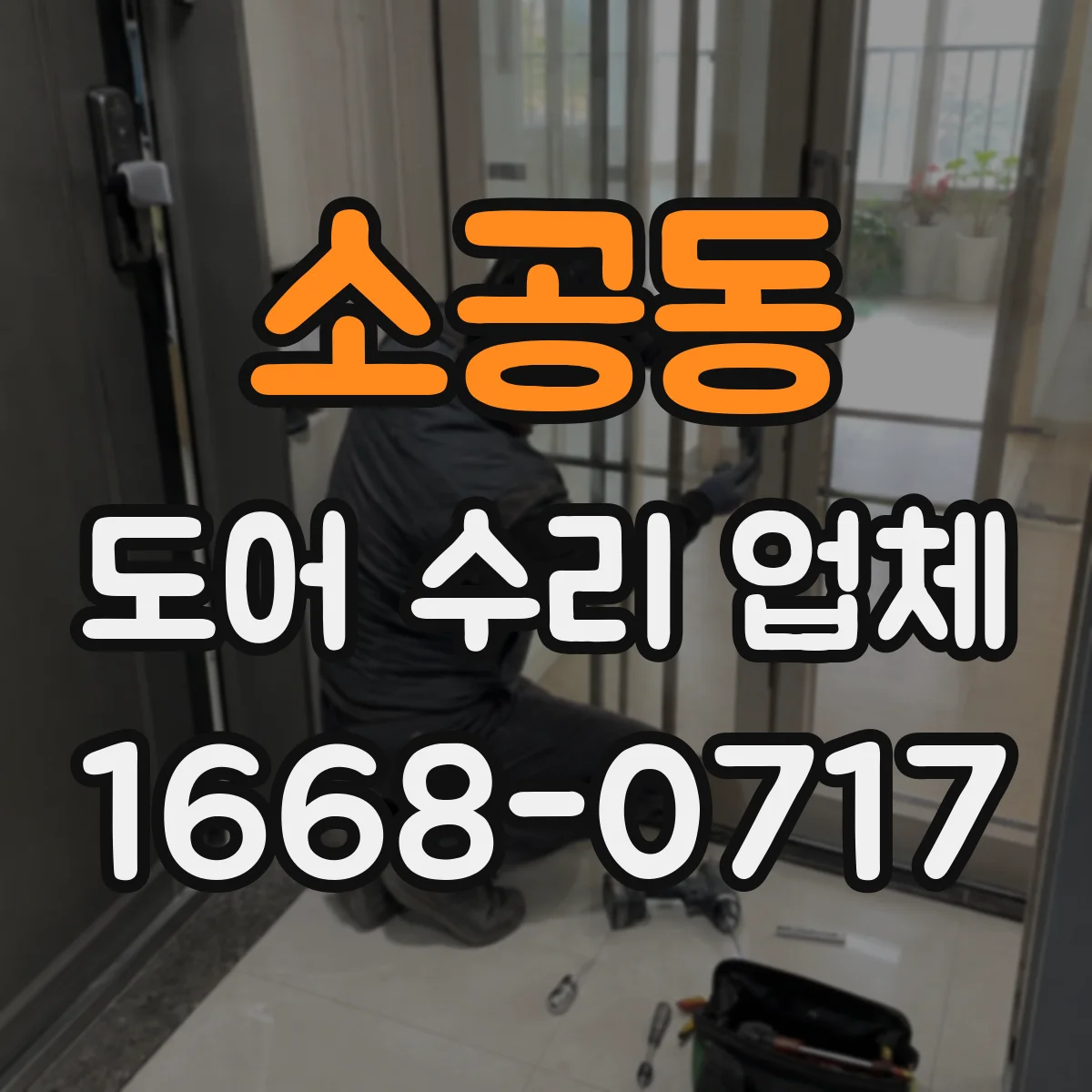 소공동 도어 수리 업체