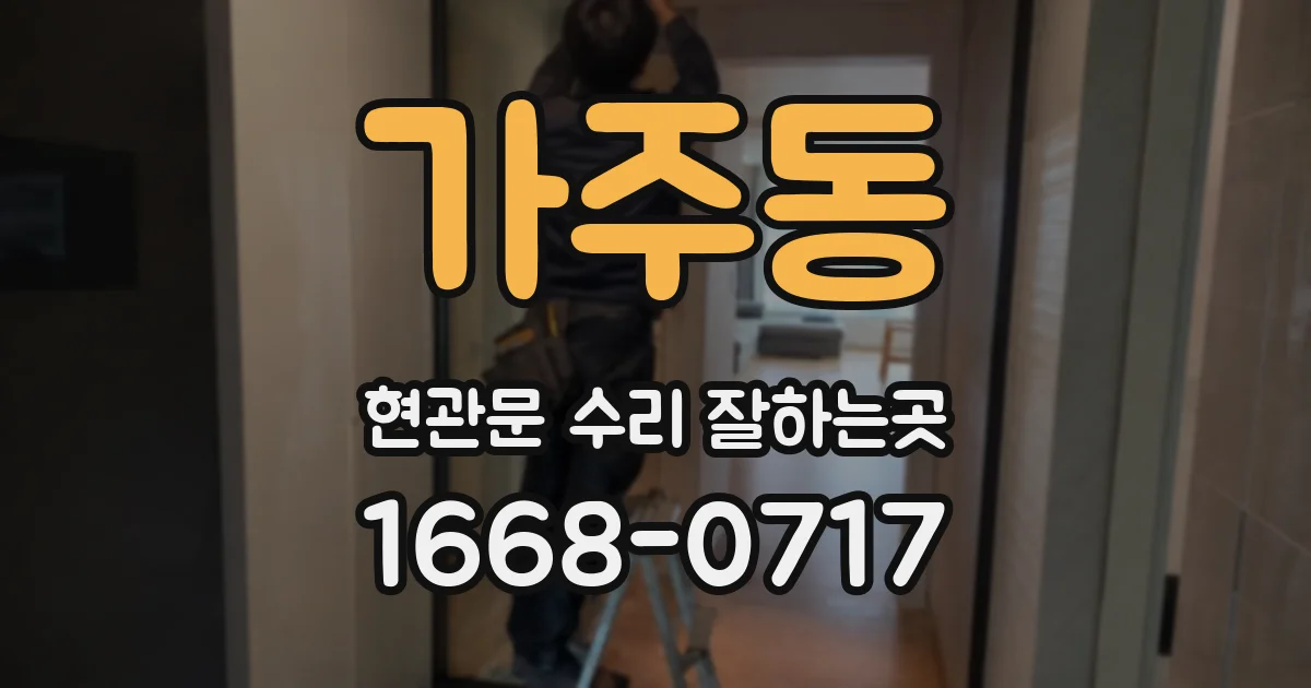 가주동 현관문 수리 잘하는곳