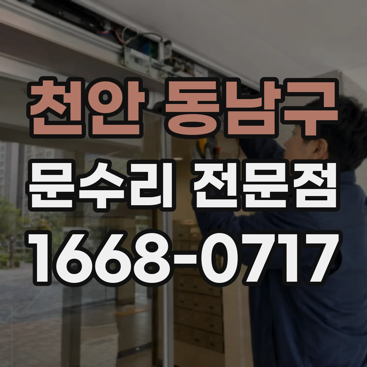 천안 동남구 문수리 전문점