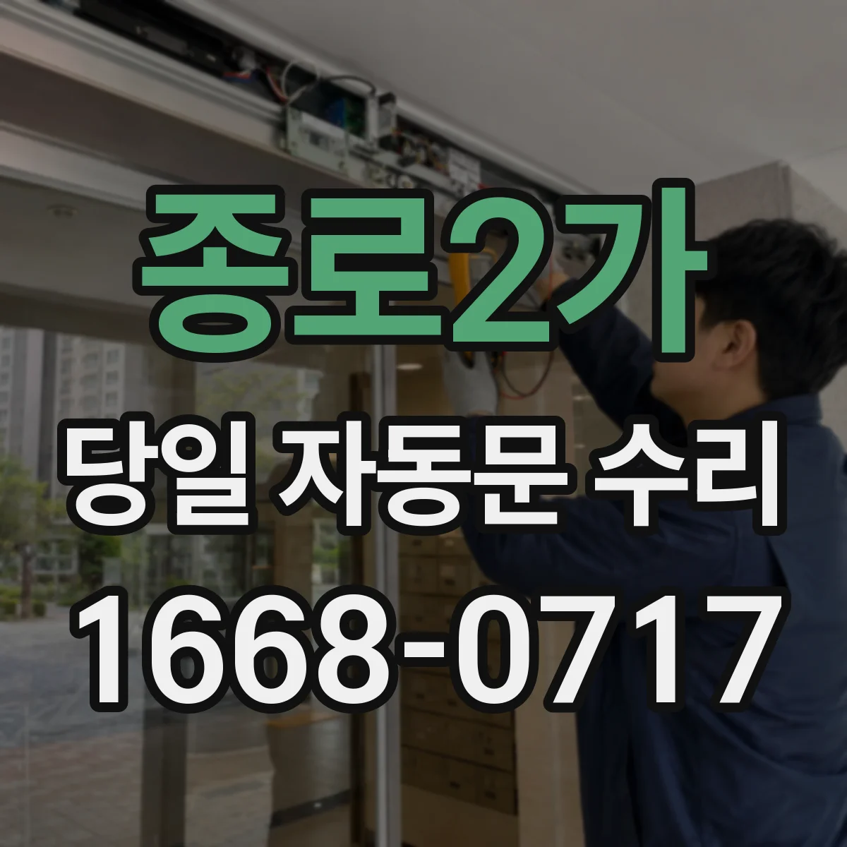 종로2가 당일 자동문 수리