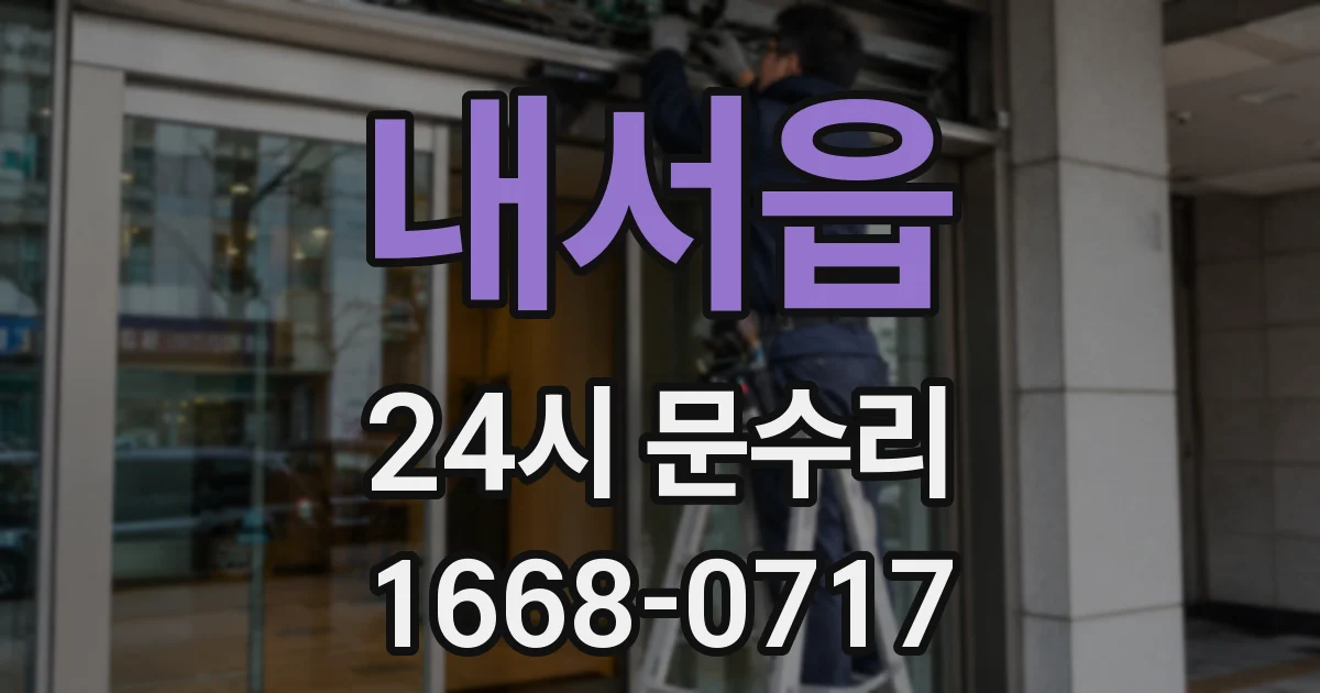 내서읍 24시 문수리