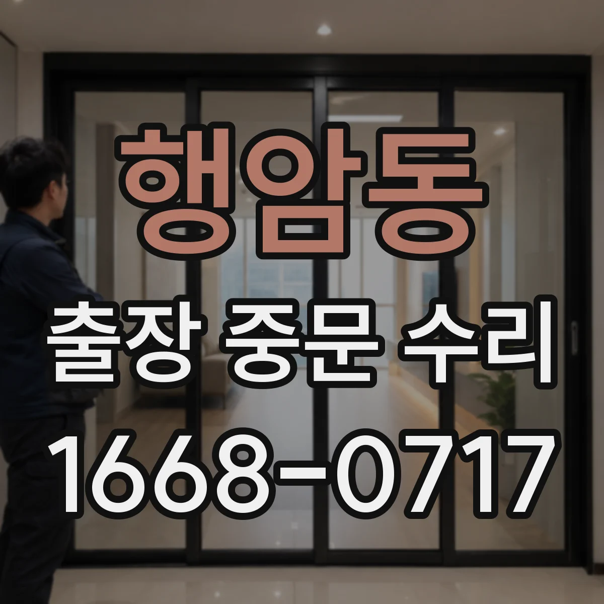 행암동 출장 중문 수리